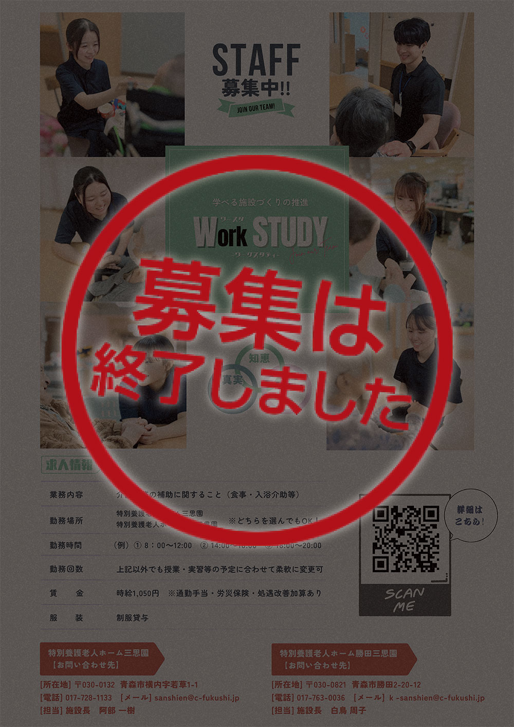 アルバイト募集（表）