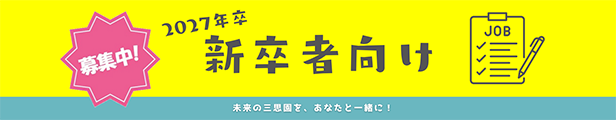 新卒者向け