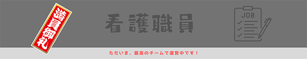 看護職員