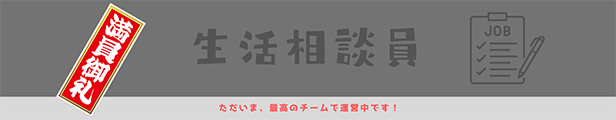生活相談員