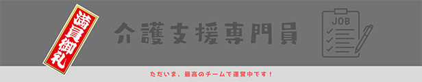 介護支援専門員