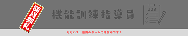 機能訓練指導士